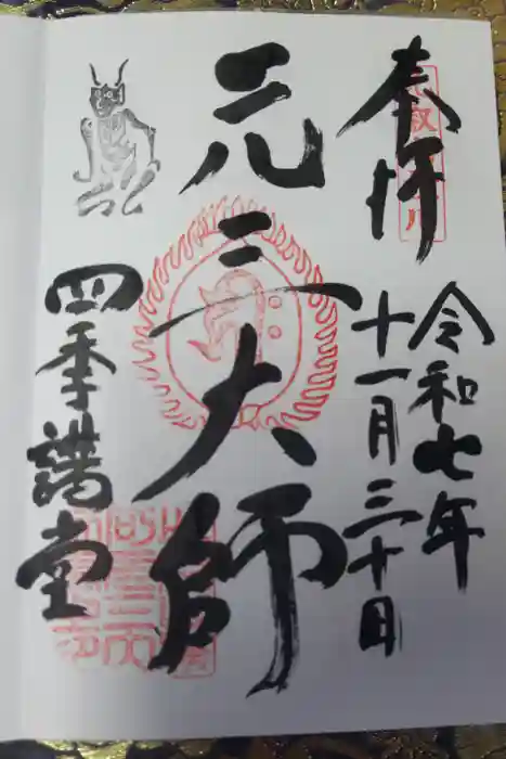 延暦寺四季講堂(元三大師堂)の御朱印