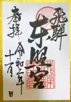 飛騨東照宮の御朱印