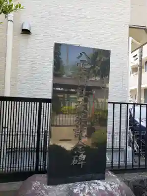 八雲神社(東京都)
