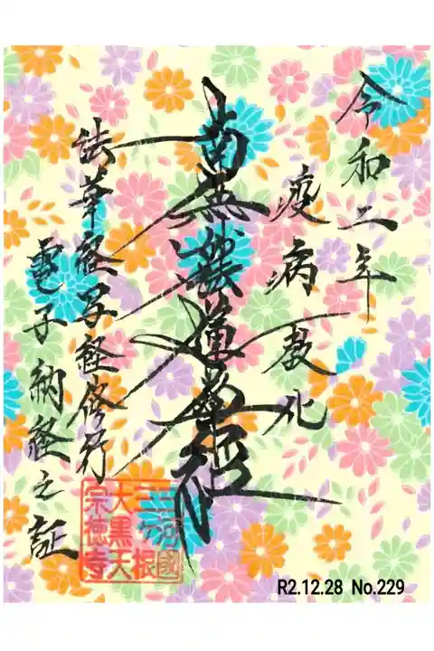 12月 電子納経証🙏✨