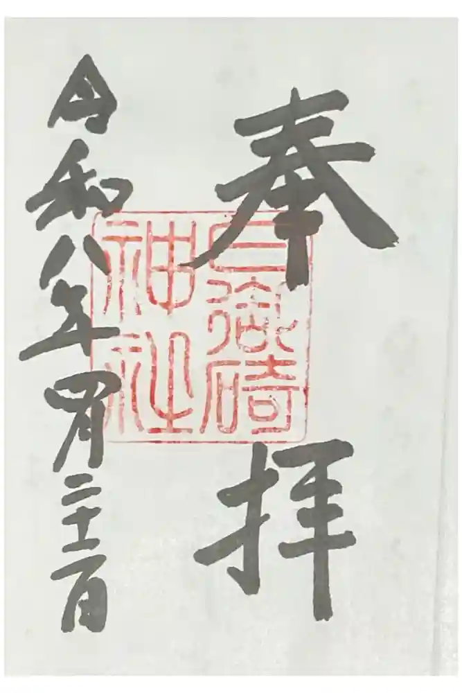 日御碕神社の御朱印