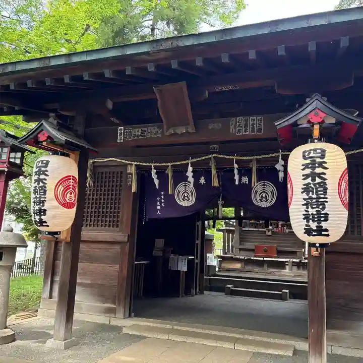 四本木稲荷神社の{uncategorized: "未分類", other: "その他", undefined: "問題あり", building: "その他建物", grave: "お墓", sacred_gate: "鳥居", guardian: "狛犬", statue: "像", buddha: "仏像", history: "歴史", nature: "自然", garden: "庭園", animal: "動物", pagoda: "塔", temizu: "手水舎", mountain_gate: "山門・神門", sanctuary: "本殿・本堂", subordinate: "末社・摂社", art: "芸術", scenery: "景色", jizo: "地蔵", ema: "絵馬", goshuin: "御朱印", omikuji: "おみくじ", items: "授与品その他", amulet: "お守り", goshuincho: "御朱印帳", eats: "食事", festival: "お祭り", votive_dance: "神楽", shichigosan: "七五三参", wedding: "結婚式", experience: "体験その他", initially: "初詣", around: "周辺", anti_infection: "感染症対策"}