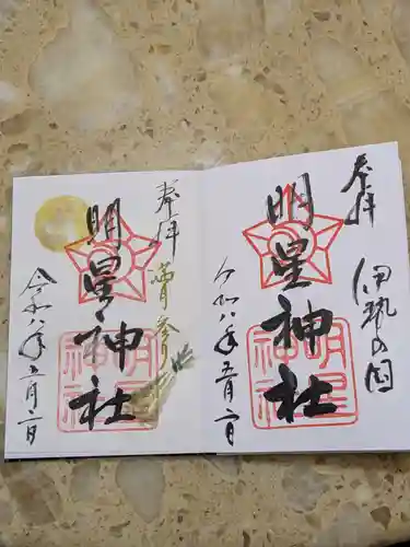 明星神社の御朱印