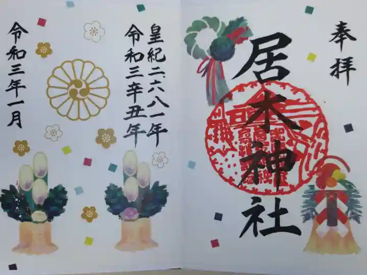 和紙印刷カラフル御朱印。門松、しめ飾り、正月飾り、鏡餅、切麻、梅の花、紅白葉牡丹、杉玉、万両の実、千両の実、扇子、みかん、鯛、小判。