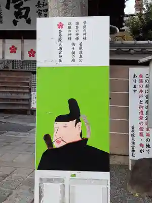 菅原院天満宮神社(京都府)