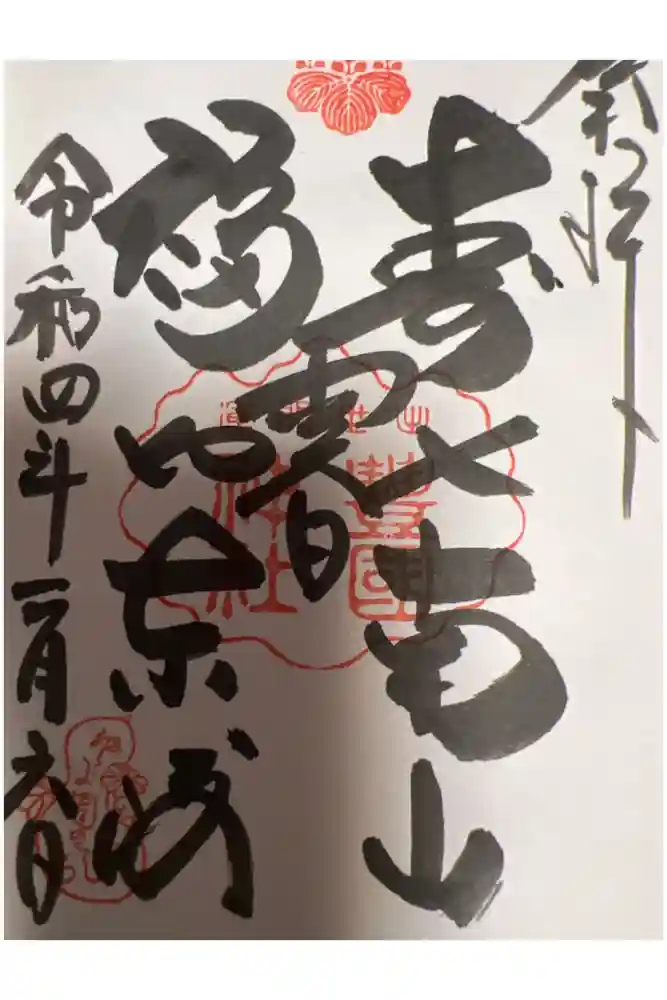 豊国神社の御朱印