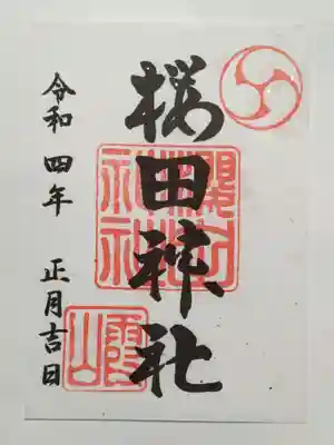 御朱印（書置き）