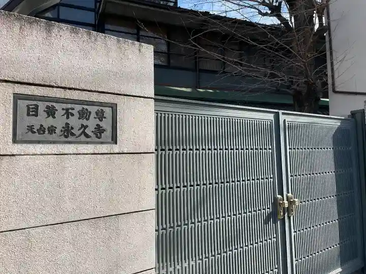 永久寺(東京都)