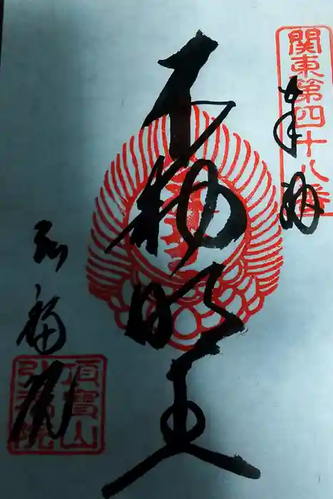 弘福院の御朱印