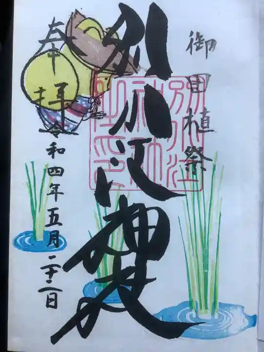 別小江神社の御朱印