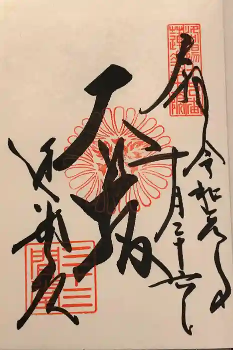 蓮華王院（三十三間堂）の御朱印