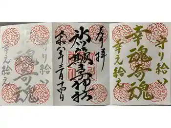 中山神社の御朱印 2026年03月
