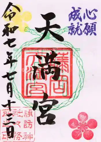 諏訪神社の御朱印 2025年07月