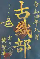 興聖寺の御朱印