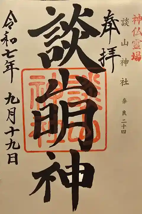 神仏霊場 奈良第二十四番