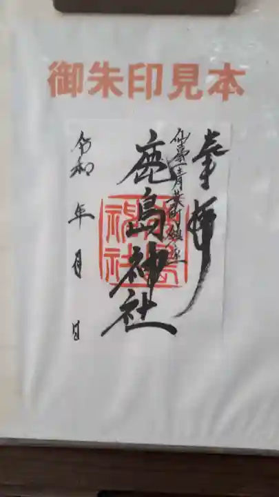 鹿島神社の御朱印