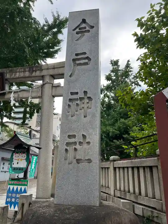 今戸神社(東京都)