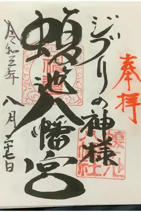 ジブリの神様 御朱印です。