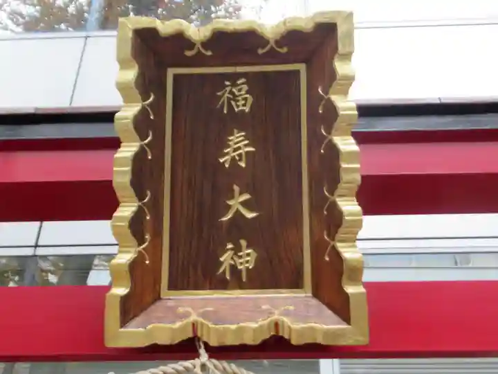 福寿大神(東京都)