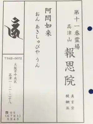 高津山 報恩院(大阪府)