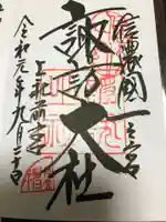 諏訪大社上社前宮の御朱印