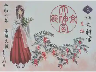 令和7年12月月替わり巫女さん見開き御朱印