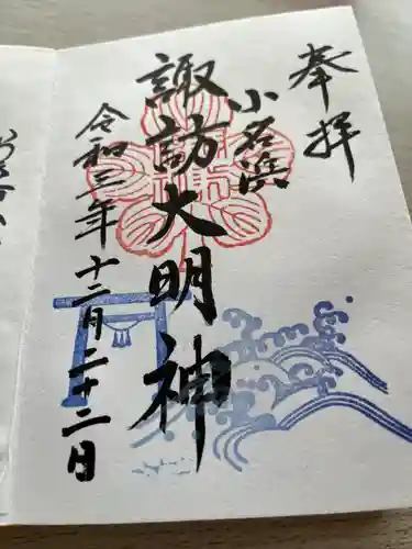 小名浜諏訪神社 ～海の鎮守様～の御朱印