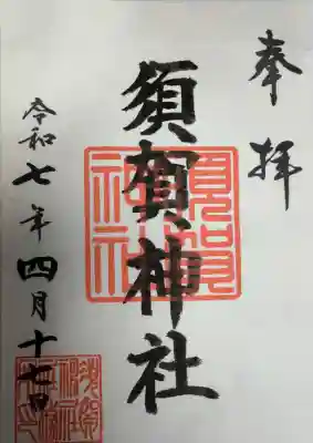 須賀神社の御朱印