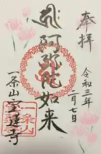 一条山宝蓮寺の御朱印(2021年02月07日(日) 16時55分37秒投稿)