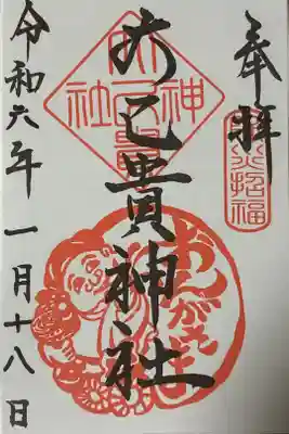 大己貴神社の御朱印