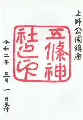 五條天神社(東京都)