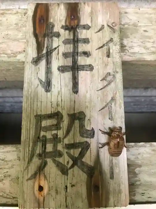 大原神社のその他建物