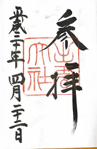 出雲大社の御朱印