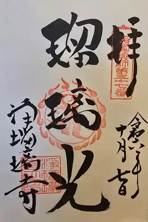 西国薬師第三十七番