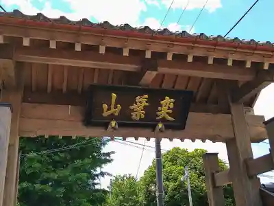 昌伝庵の山門・神門