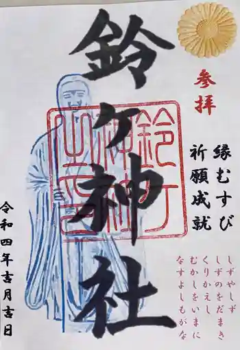 鈴ヶ神社の御朱印 2022年04月