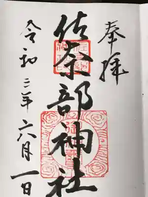 佐奈部神社の御朱印
