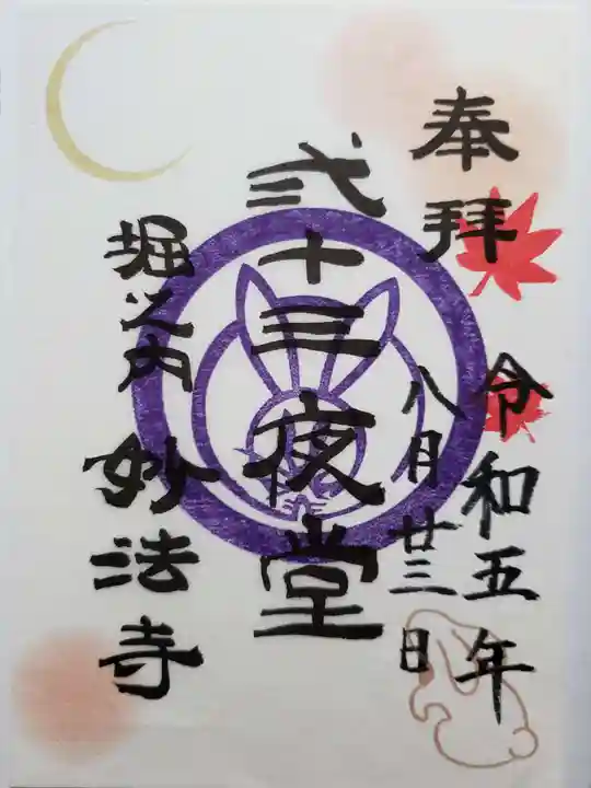 妙法寺(東京都)