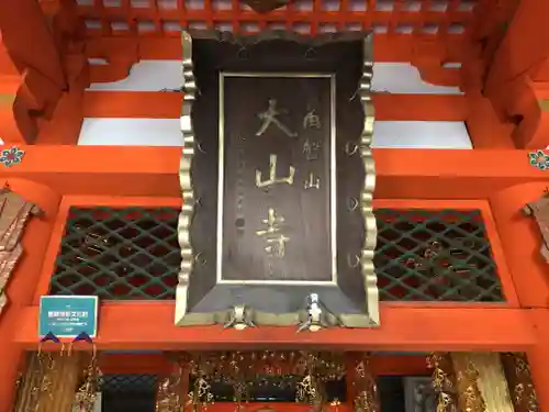 大山寺の建物その他