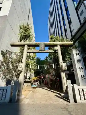 花園神社(東京都)