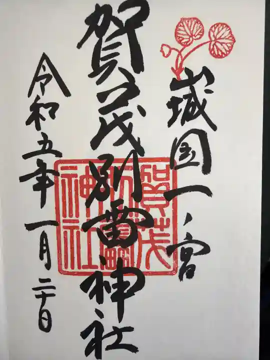 賀茂別雷神社(上賀茂神社)の御朱印