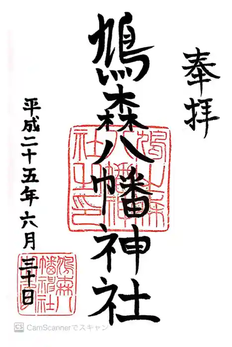 鳩森八幡神社の御朱印
