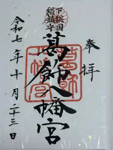 葛飾八幡宮(千葉県)