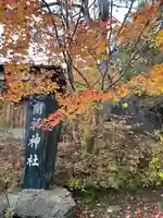 開拓神社(紅櫻公園)(北海道)