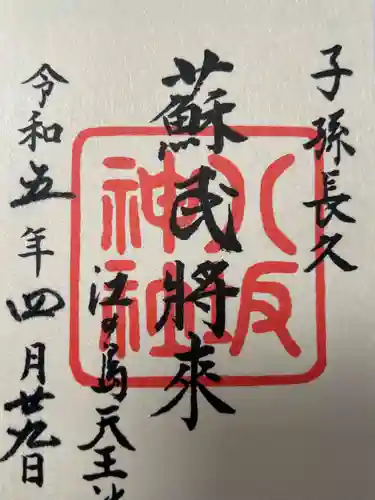 江島神社の御朱印