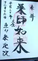 上ノ院本坊 来迎院の御朱印