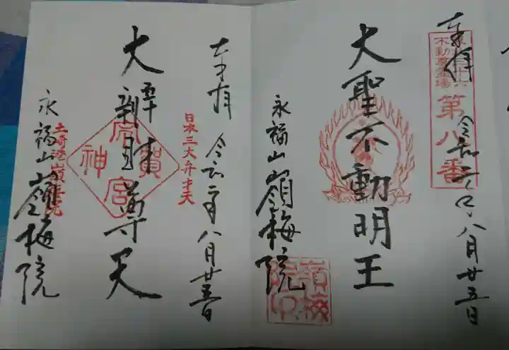 嶺梅院の御朱印