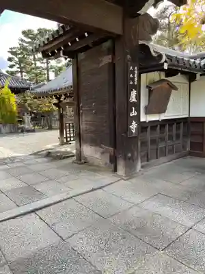 廬山寺（廬山天台講寺）の山門・神門