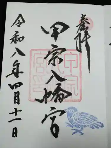 甲宗八幡宮(福岡県)