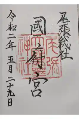 国府宮神社の御朱印です。
